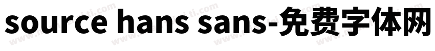 source hans sans字体转换